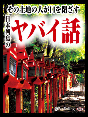 cover image of 日本列島のヤバイ話